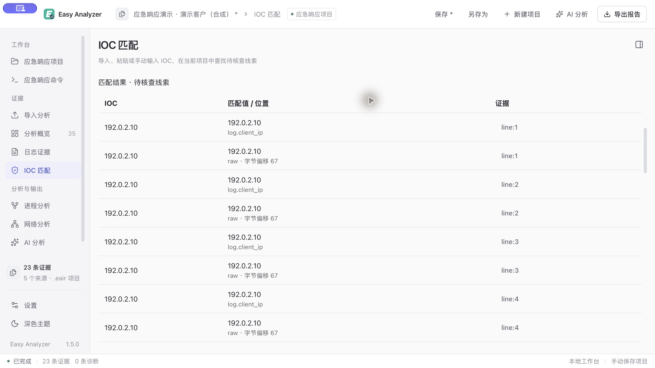 Easy Analyzer 1.5.0 浅色主题:IOC 命中值、字段位置与证据引用